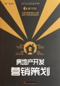 房地產開發全程策劃與營銷實戰指南——以《房地產開發營銷策劃/房地產開發全程策劃一步一解叢書》為視角